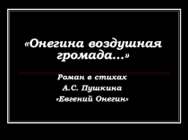 Евгений Онегин