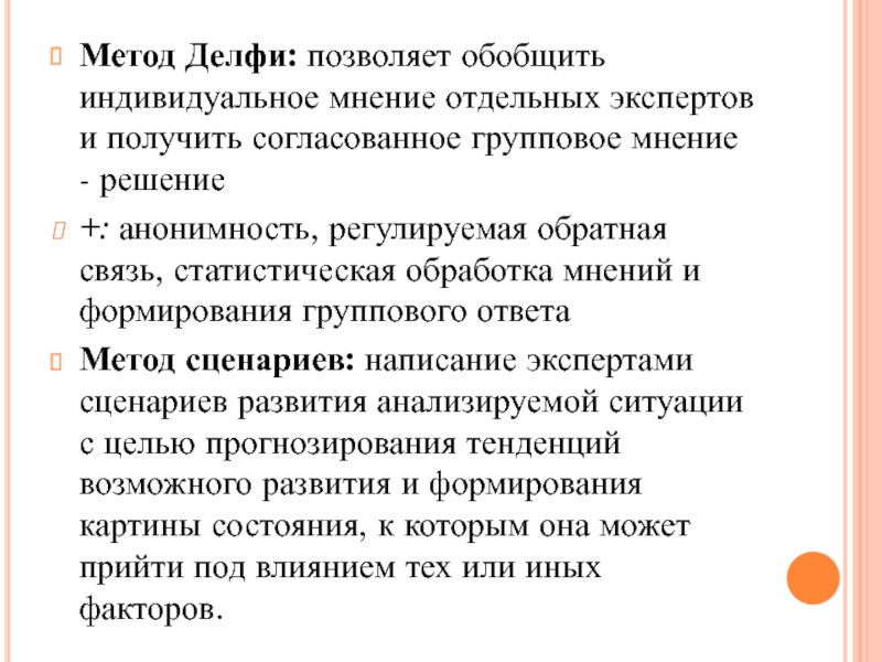 Индивидуальное мнение. Метод Дельфи позволяет. Регулируемая Обратная связь. Обратная связь метода Делфи.