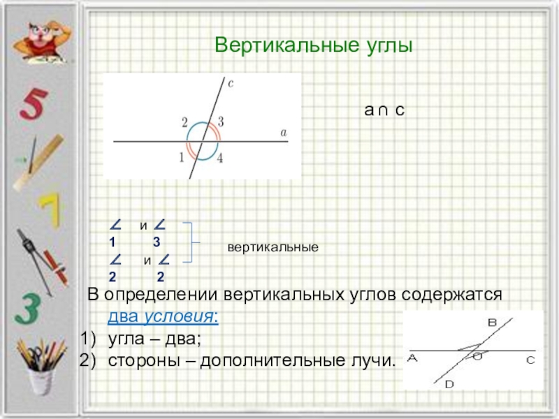 5 вертикальных углов. Определение вертикальных углов. Вертикалныеуглы определение. Виды углов вертикальные. Два вертикальных угла.