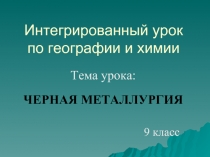 Чёрная металлургия