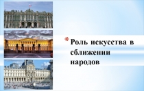 Роль искусства в сближении народов