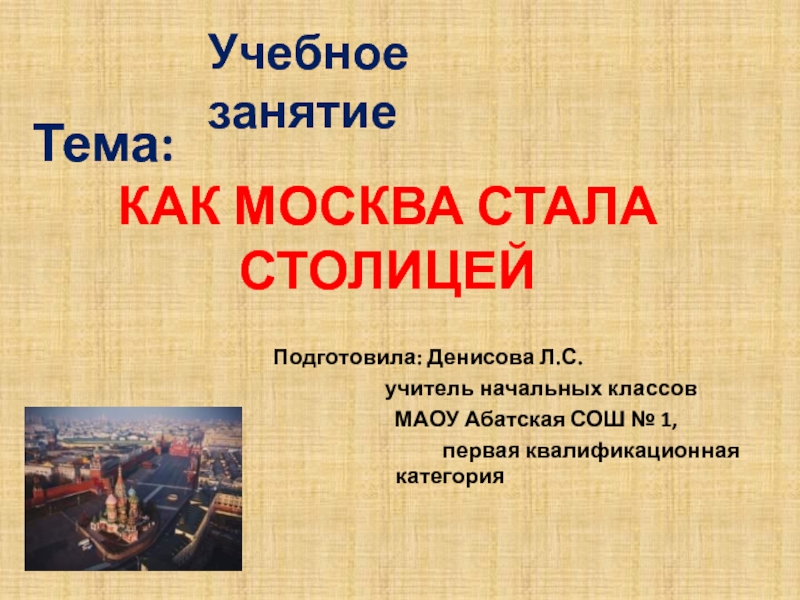 Как Москва стала столицей 3 класс