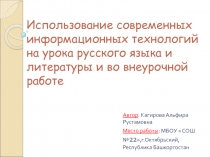 Современные технологии обучения на уроках русского языка и литературы