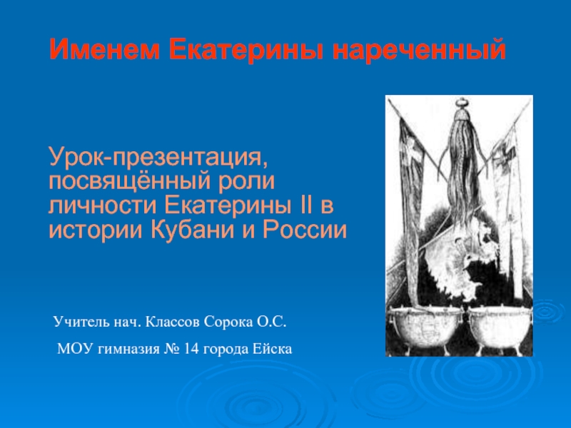 Урок-презентация, посвящённый роли личности Екатерины II в истории Кубани и России