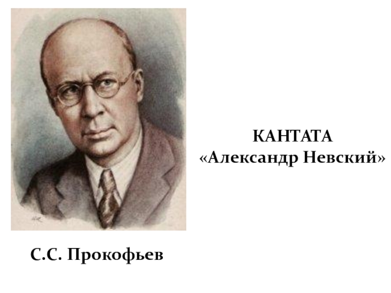 Сергей Сергеевич Прокофьев Кантата