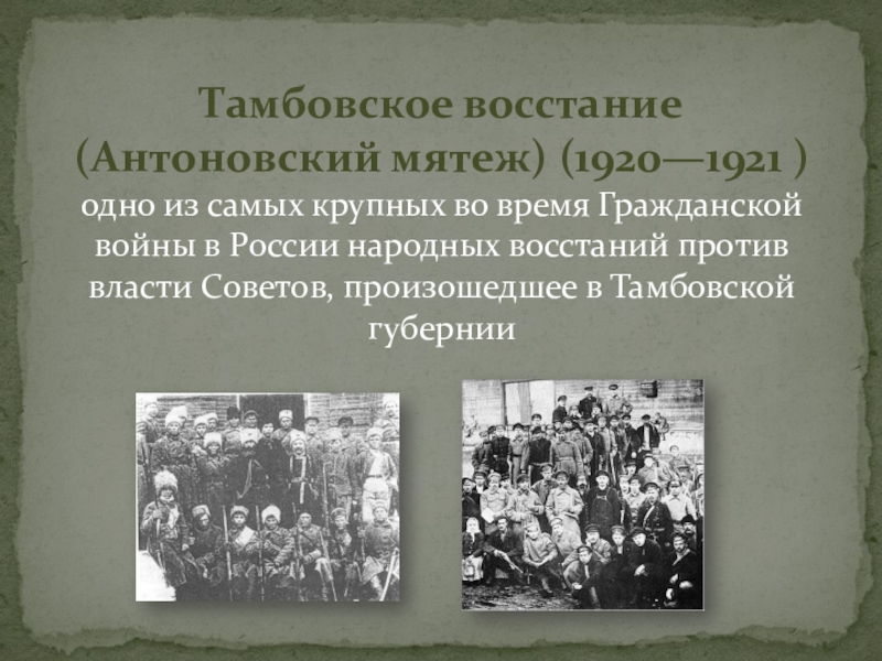 Крестьянские восстания 1920 1921