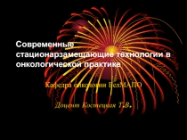 Современные стационарзамещающие технологии в онкологической практике