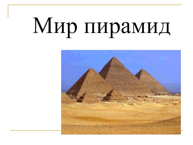 Мир пирамид 5 класс