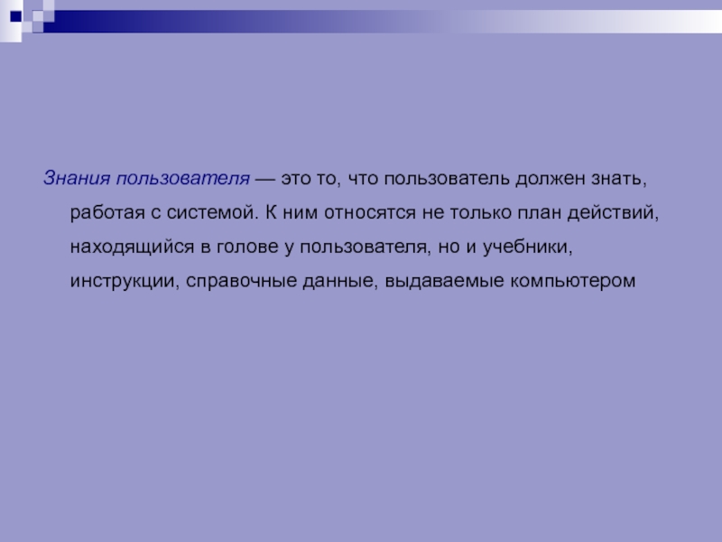 Пользователи должны. Пользователь. Знания пользователя. Профессиональный пользователь. Что такое пользователь кратко.