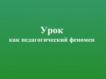 Урок как педагогический феномен