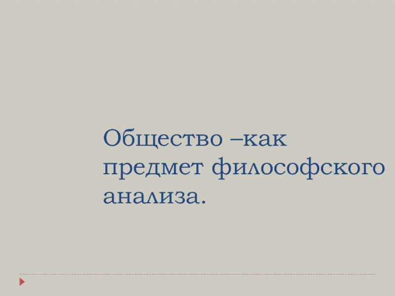 Общество –как предмет философского анализа