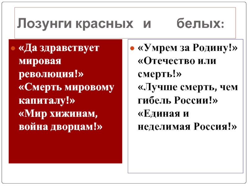 Лозунги красных. Лозунги красных и белых. Лозунги красных в гражданской войне.