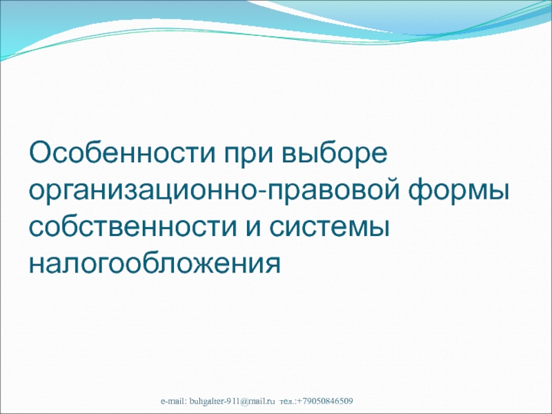 Особенности при выборе организационно-правовой формы собственности и системы налогообложенияe-mail: buhgalter-911@mail.ru тел.:+79050846509