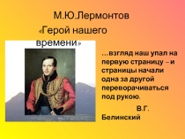 М.Ю. Лермонтов «Герой нашего времени»