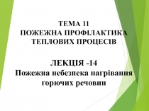 ТЕМА 11 ПОЖЕЖНА ПРОФІЛАКТИКА ТЕПЛОВИХ ПРОЦЕСІВ ЛЕKЦІЯ -14 Пожежна небезпека