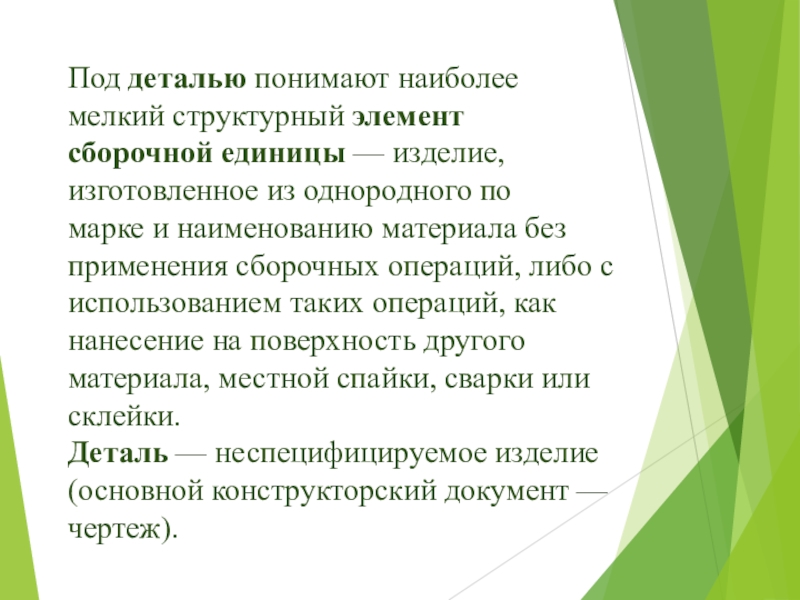 Наиболее мелкими являются. Что понимают под деталью машины?.