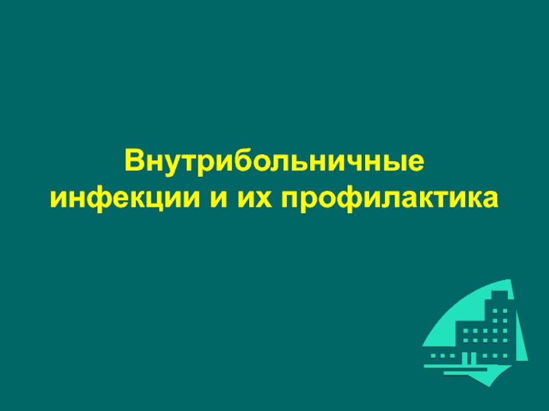 Презентация Внутрибольничные инфекции и их профилактика