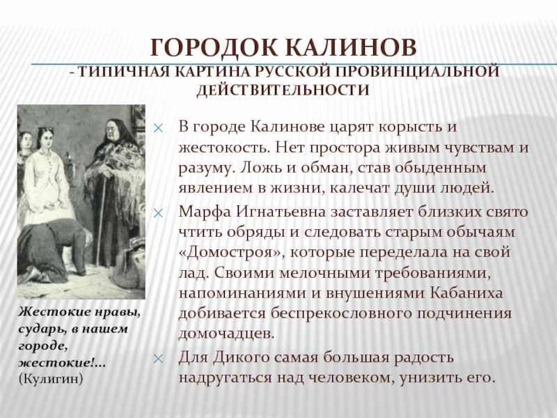 Гроза характеристика города калинов. Жизнь в городе Калинове. Нравы города Калинова в пьесе гроза. Жестокие нравы города Калинова. Жестокость нравов города Калинова.