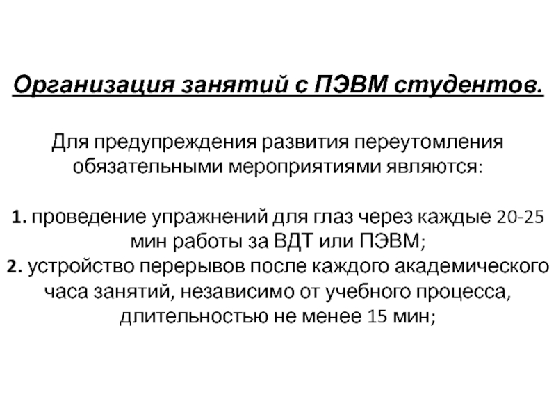 Обязательные мероприятия. Предложения по организации работы с ПЭВМ:. ПЭВМ программы для резюме. Если организация имеет ПЭВМ то какую форму учета ей лучше применять.