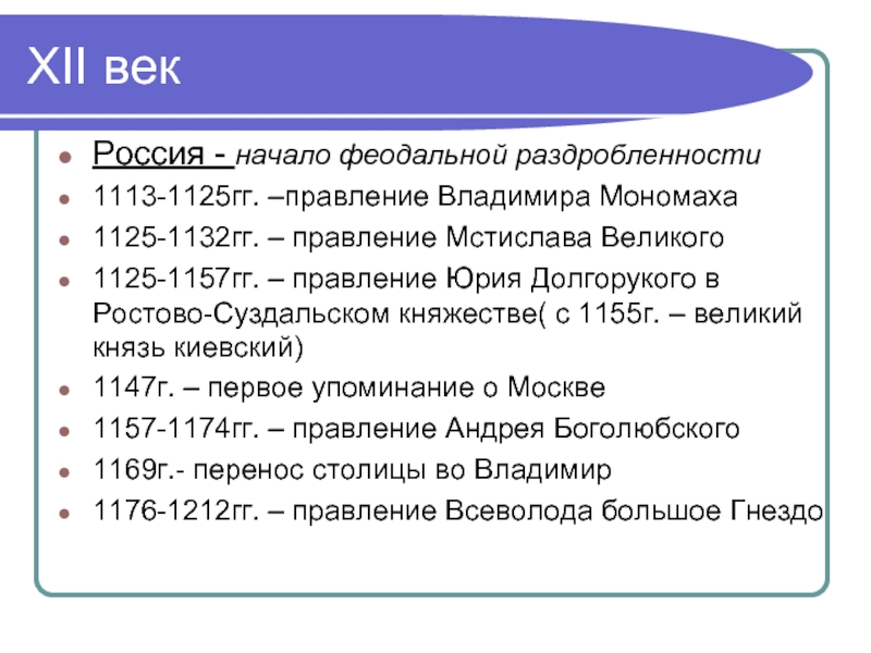 XII век Россия - начало феодальной раздробленности1113-1125гг. –правление Владимира Мономаха1125-1132гг. – правление Мстислава Великого1125-1157гг. – правление Юрия