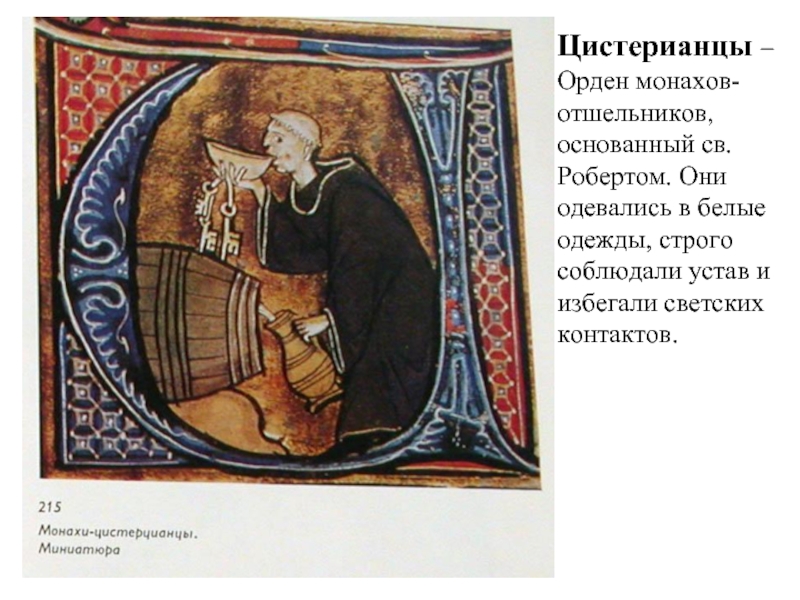 Цистерианцы –Орден монахов-отшельников, основанный св. Робертом. Они одевались в белые одежды, строго соблюдали устав и избегали светских