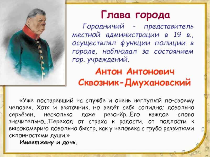 Городничий ревизор характеристика с цитатами. Должность Сквозник-Дмухановского. Городничий Ревизор цитаты. Сквозник-Дмухановский характеристика. Характеристика сквозника-Дмухановского из Ревизора.