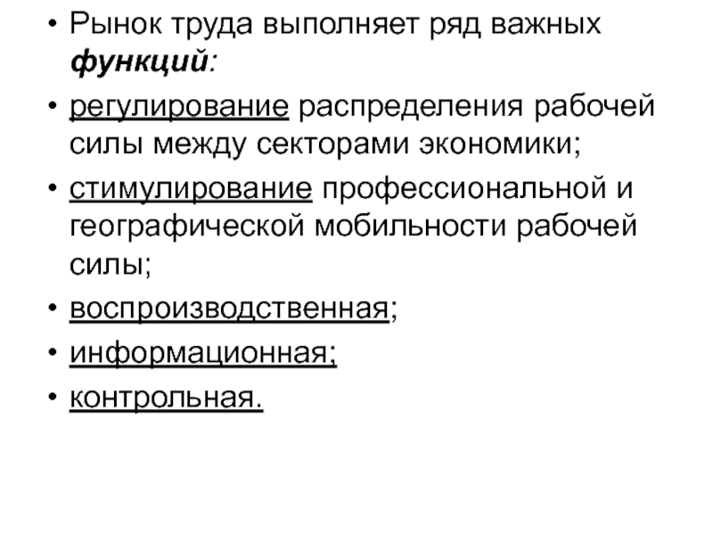 Функции рынка труда. Регулирующая функция рынка труда. Рынок рабочей силы функции. Функции, выполняемые рынком труда. Рынок выполняет ряд функций регулирующую.