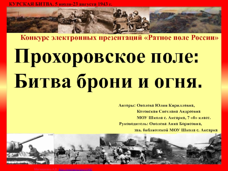 Презентация Прохоровское поле: Битва брони и огня 7 класс