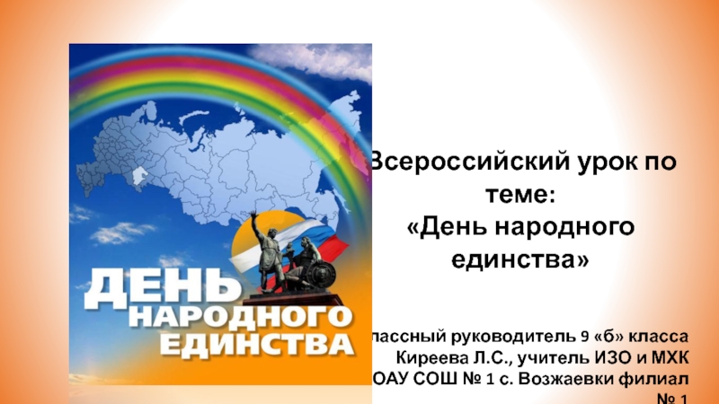 Всероссийский урок по теме: День народного единства 9 класс