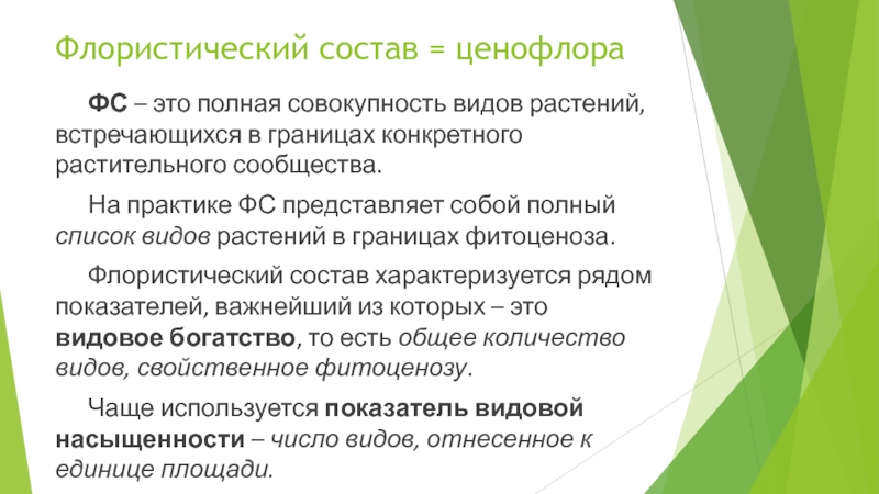 Полная совокупность. Флористический состав. Флористический состав фитоценоза. Ценофлора пример. Примеры флористического состава фитоценозов..