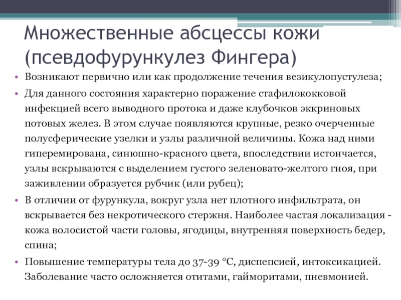 Псевдофурункулеза клиническая картина