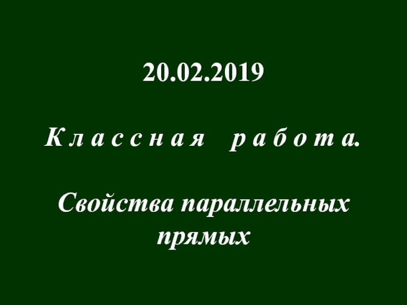 20.02.2019
К л а с с н а я р а б о т а.
Свойства параллельных
прямых