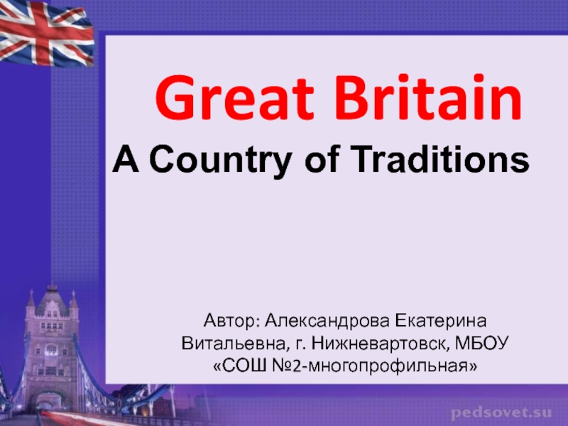 Great Britain. A Country of Traditions 8 класс