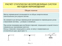 РАСЧЁТ СТАТИЧЕСКИ НЕОПРЕДЕЛИМЫХ СИСТЕМ МЕТОДОМ ПЕРЕМЕЩЕНИЙ
Общие понятия
Метод