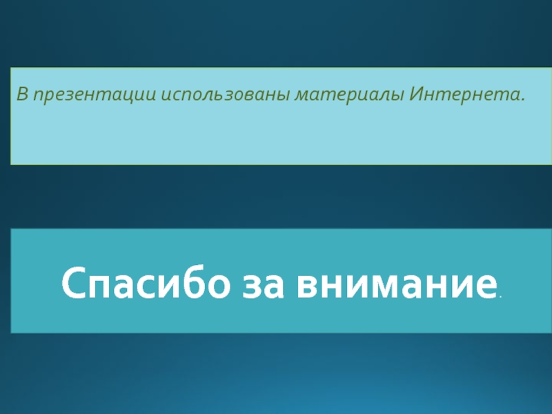 Используя материалы интернета. Использованные материалы в презентации. Используя материалы интернет. Использованы материалы из интернета.