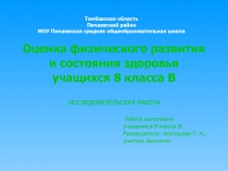 Оценка физического развития и состояния здоровья учащихся 8 класса В