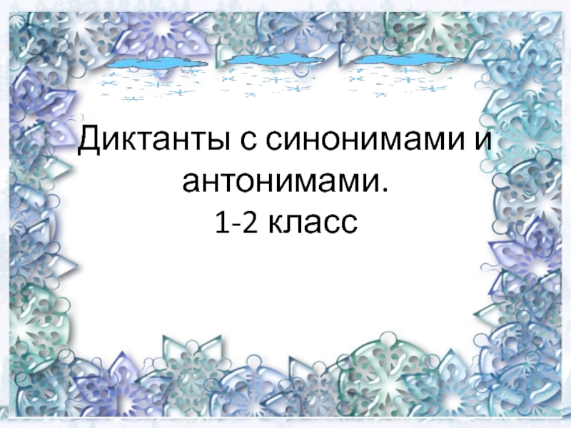 Словарные диктанты с синонимами и антонимами для 1-2 классов.