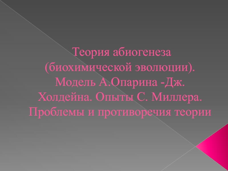 Теория абиогенеза (биохимической эволюции). Модель А.Опарина -Дж. Холдейна. Опыты С. Миллера. Проблемы и противоречия теории