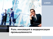 Роль инноваций в модернизации промышленности