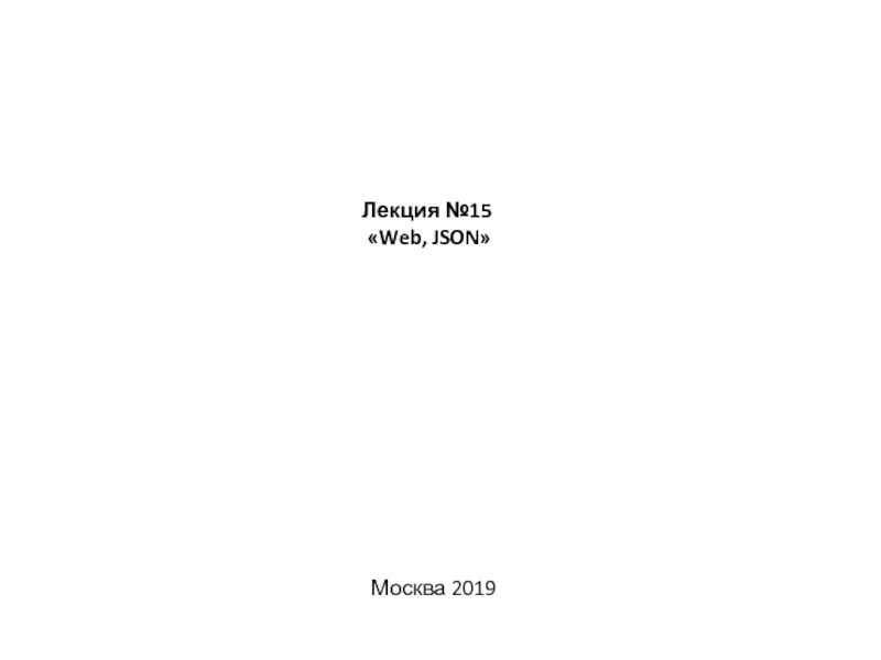 Лекция №15  Web, JSON 
Москва 2019