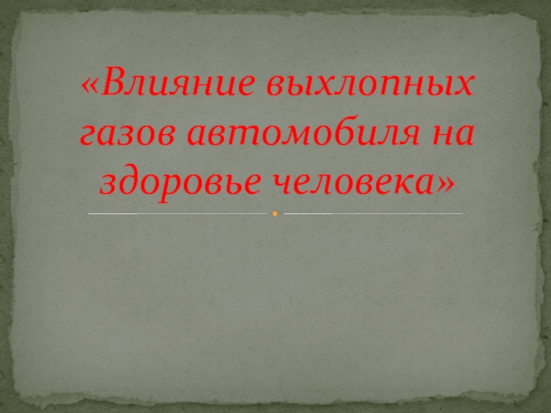 Влияние выхлопных газов на здоровье человека презентация