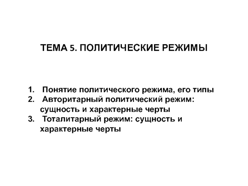 ТЕМА 5. ПОЛИТИЧЕСКИЕ РЕЖИМЫ