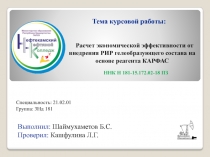 Расчет экономической эффективности от внедрения РИР гелеобразующего состава на