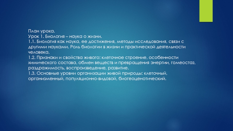 Презентация План урока.
Урок 1. Биология – наука о жизни.
1.1. Биология как наука, ее