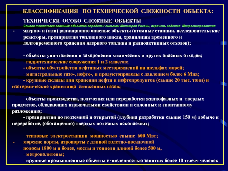 Особо сложный объект. Особо опасные и технически сложные объекты. Классификаторы на технические объекты. Перечень потенциально опасных и технически особо сложных объектов. Понятие сложного технического объекта.