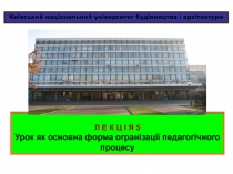 Київський національний університет будівництва і архітектури
Л Е К Ц І Я 5
Урок