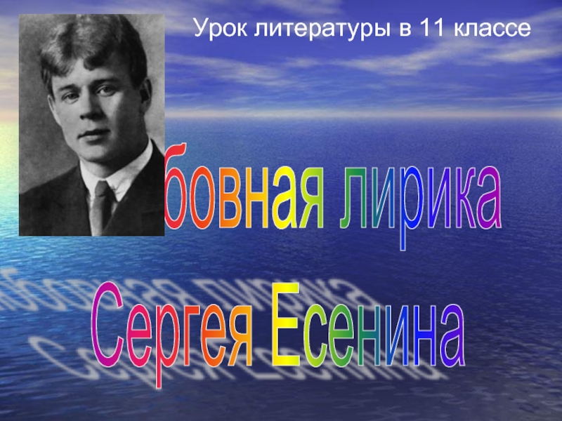 Тематика лирики есенина. Любовная лирика Сергея Есенина. Сергей Есенин урок в 11 классе. Есенин урок в 11 классе. Презентация любовная лирика Есенина урок 11 класс.