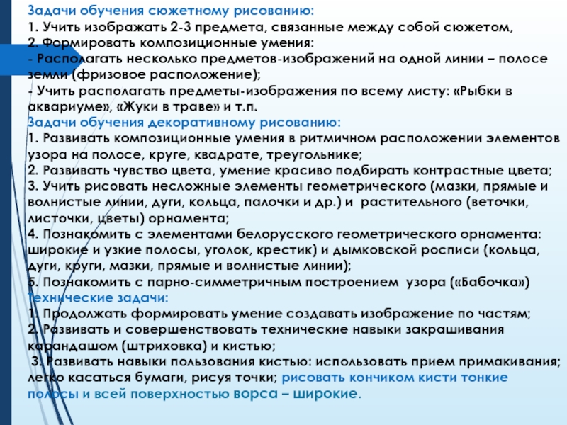 Задачи обучения сюжетному рисованию: 1. Учить изображать 2-3 предмета, связанные между собой сюжетом,  2. Формировать композиционные