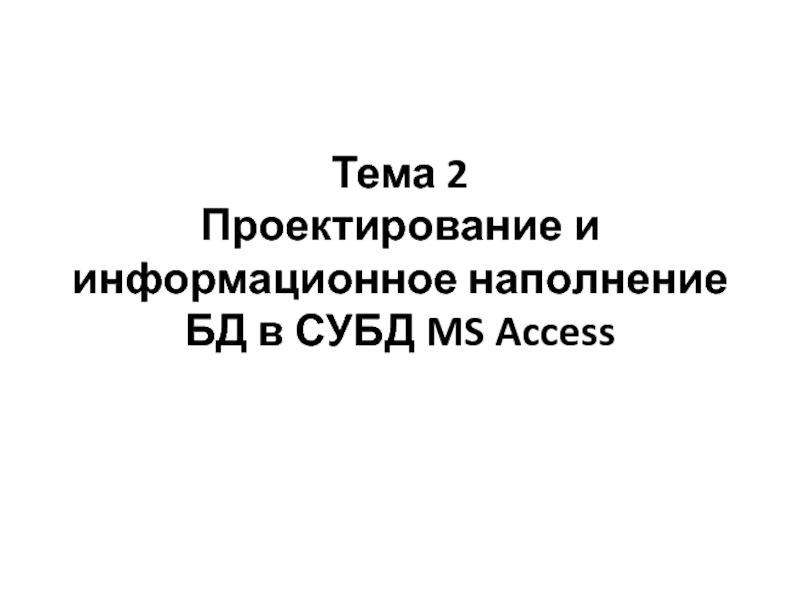 Тема 2 Проектирование и информационное наполнение БД в СУБД MS Access