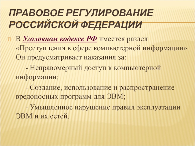 Использование б. Наказания за преступления в сфере компьютерной информации. Определяет меру наказания за компьютерные преступления. В уголовном кодексе РФ имеется раздел преступления в сфере. Уголовный кодекс РФ преступления в сфере компьютерной информации.